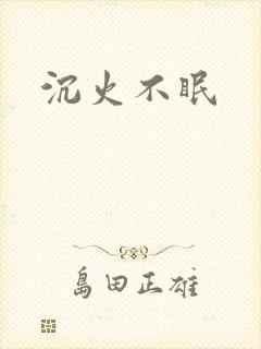 沉火不眠