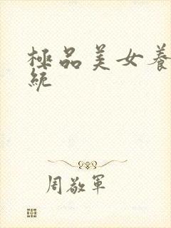 极品美女养成系统