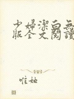 少妇洁白无删减版全文阅读