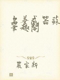 名养成器苏沫沫笔趣阁