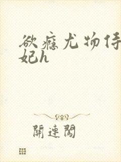 欲瘾尤物侍卫蕊妃h