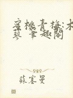 蜜桃青梅:木天蓼 笔趣阁