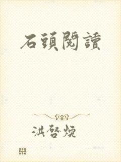 石头阅读
