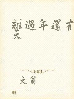 离过年还有多少天