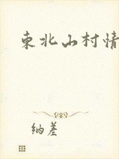 东北山村情事