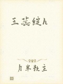 玉蕊绽h
