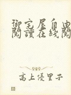 御宅屋自由小说阅读在线阅读免费