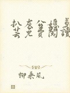 扒灰公媳 郑小芸免费阅读