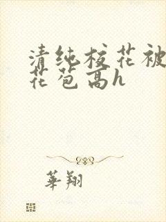 清纯校花被迫开花苞高h