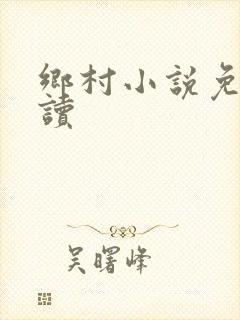 乡村小说免费阅读