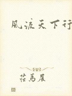 风流天下行