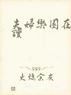 夫妇乐园在线阅读