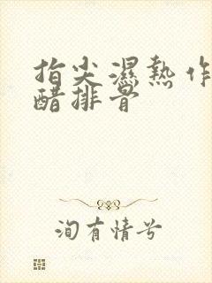 指尖湿热作者糖醋排骨