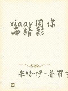 xiaav因你而精彩