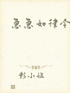 急急如律令小说