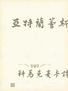 亚特兰蒂斯战记