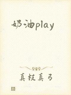 奶油play