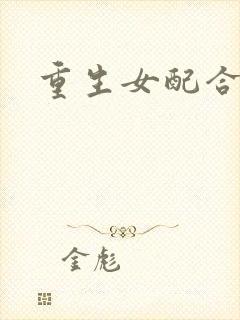 重生女配合欢仙