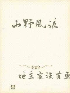山野风流