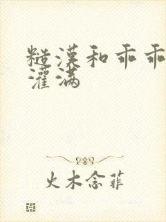 糙汉和乖乖女H灌满