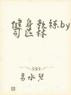 健身教练by阿司匹林