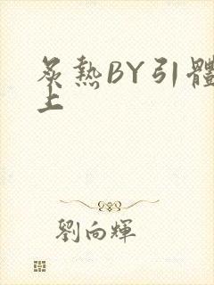 炙热BY引体向上