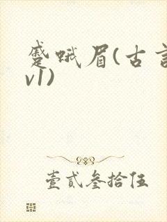 蹙蛾眉(古言1v1)