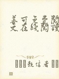 姜可免费阅读全文在线阅读笔趣阁