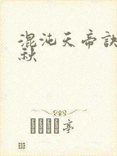 混沌天帝诀楚剑秋