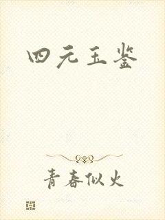 四元玉鉴