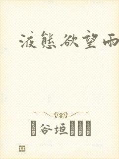 液态欲望雨山前