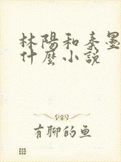 林阳和秦墨浓是什么小说