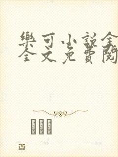 乐可小说金银花全文免费阅读在线