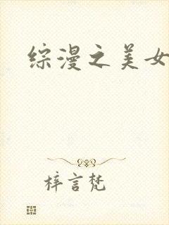 综漫之美女掠夺