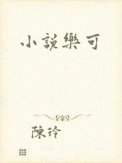 小说乐可