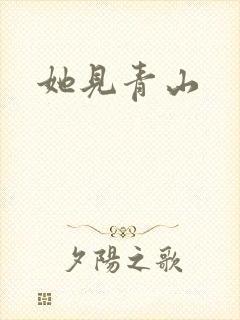她见青山
