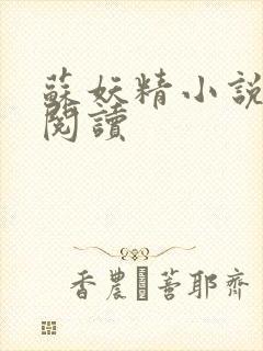 苏妖精小说免费阅读