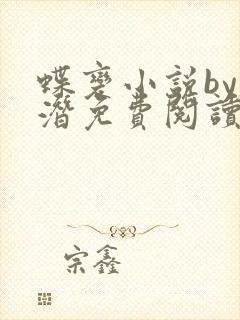 蝶变小说by麟潜免费阅读无弹窗笔趣