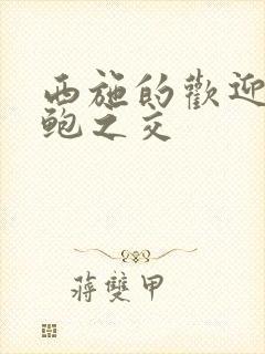 西施的欢迎会管鲍之交