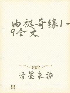 内裤奇缘1一39全文