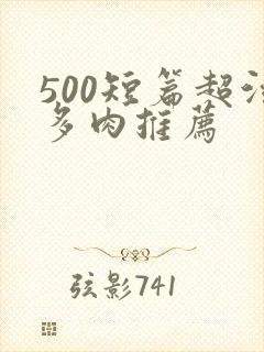 500短篇超污多肉推荐