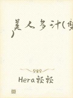 美人多汁(双性)