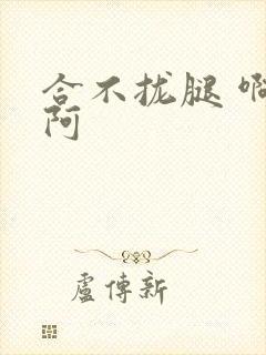 合不拢腿 啊肥阿