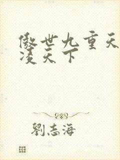 傲世九重天 风凌天下