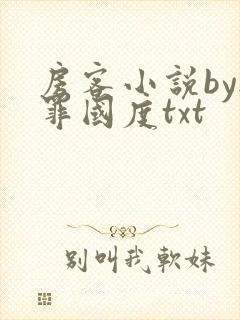 房客小说by无罪国度txt