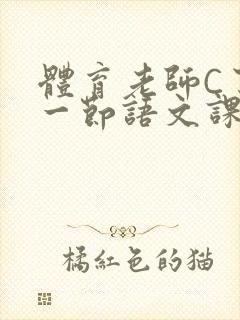 体育老师C了我一节语文课