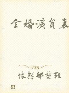 金婚演员表