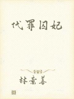 代罪囚妃