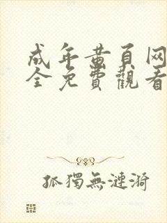 成年黄页网站大全免费观看