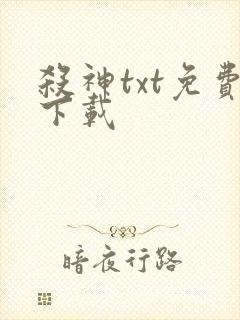 杀神txt免费下载
